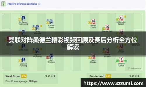 曼联对阵桑德兰精彩视频回顾及赛后分析全方位解读