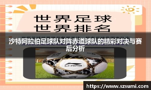 沙特阿拉伯足球队对阵赤道球队的精彩对决与赛后分析