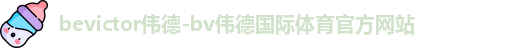 bevictor伟德